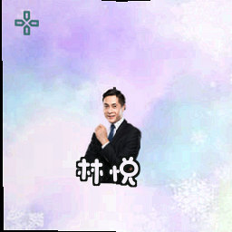 林悦