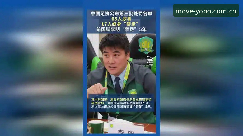 中国足协第三批禁足名单事件全解析——在YOBO体育平台看赛事背后的故事